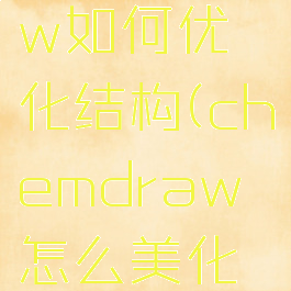 chemdraw如何优化结构(chemdraw怎么美化结构)