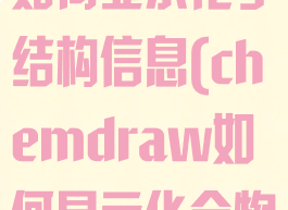 chemdraw如何显示化学结构信息(chemdraw如何显示化合物名称)