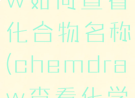 chemdraw如何查看化合物名称(chemdraw查看化学式命名)
