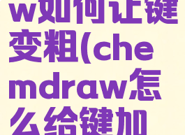 chemdraw如何让键变粗(chemdraw怎么给键加粗)