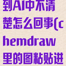 chemdraw导出图片复制到AI中不清楚怎么回事(chemdraw里的图粘贴进word看不到)
