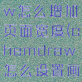 chemdraw怎么增加页面宽度(chemdraw怎么设置画布大小)