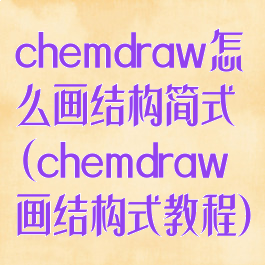 chemdraw怎么画结构简式(chemdraw画结构式教程)