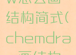 chemdraw怎么画结构简式(chemdraw画结构式教程)