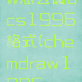 chemdraw怎么调acs1996格式(chemdraw1996acs怎么设置)