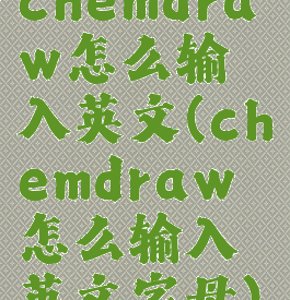 chemdraw怎么输入英文(chemdraw怎么输入英文字母)