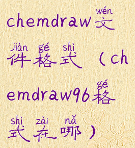 chemdraw文件格式(chemdraw96格式在哪)