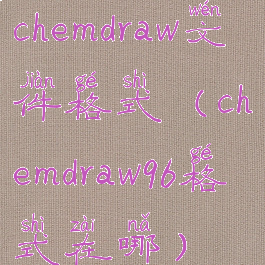 chemdraw文件格式(chemdraw96格式在哪)