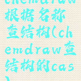 chemdraw根据名称查结构(chemdraw查结构的cas)