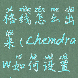 chemdraw网格线怎么出来(chemdraw如何设置线宽)