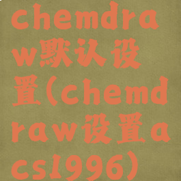 chemdraw默认设置(chemdraw设置acs1996)