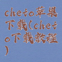 cheto苹果下载(cheto下载教程)