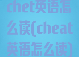 chet英语怎么读(cheat英语怎么读)