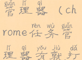 chrome任务管理器(chrome任务管理器有就打不开)