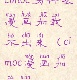 cimoc为什么漫画加载不出来(cimoc漫画加载慢)