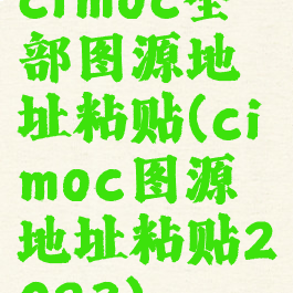cimoc全部图源地址粘贴(cimoc图源地址粘贴2023)