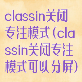 classin关闭专注模式(classin关闭专注模式可以分屏)