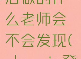 classin切换账号之后做的什么老师会不会发现(classin登陆是灰色的怎么办)