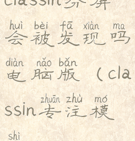 classin分屏会被发现吗电脑版(classin专注模式)