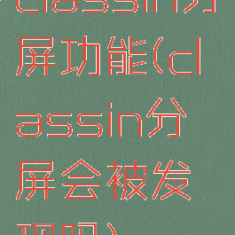 classin分屏功能(classin分屏会被发现吗)