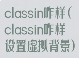 classin咋样(classin咋样设置虚拟背景)