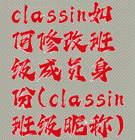 classin如何修改班级成员身份(classin班级昵称)
