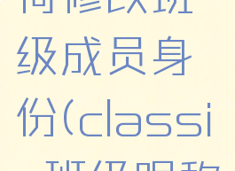 classin如何修改班级成员身份(classin班级昵称)