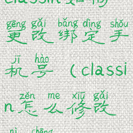 classin如何更改绑定手机号(classin怎么修改昵称)