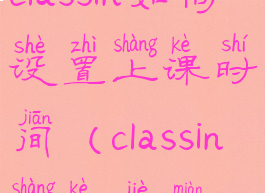 classin如何设置上课时间(classin上课界面)