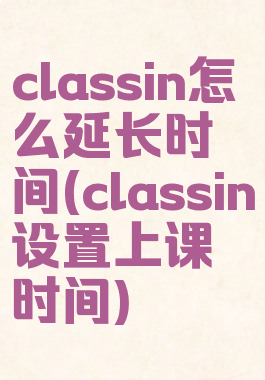 classin怎么延长时间(classin设置上课时间)