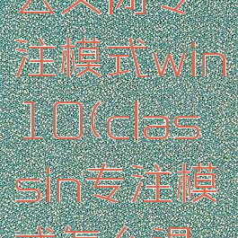 classin怎么关闭专注模式win10(classin专注模式怎么退出)