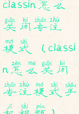 classin怎么关闭专注模式(classin怎么关闭专注模式手机视频)