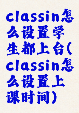 classin怎么设置学生都上台(classin怎么设置上课时间)