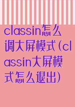 classin怎么调大屏模式(classin大屏模式怎么退出)