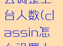 classin怎么调整上台人数(classin怎么设置上台)