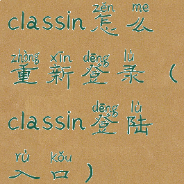 classin怎么重新登录(classin登陆入口)