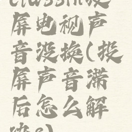 classin投屏电视声音没换(投屏声音滞后怎么解决?)