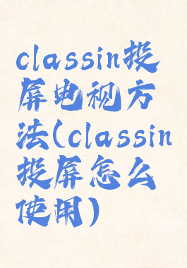 classin投屏电视方法(classin投屏怎么使用)