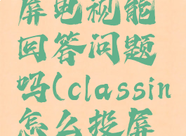 classin投屏电视能回答问题吗(classin怎么投屏到投影仪)