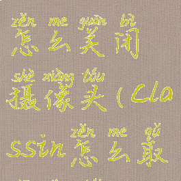 classin老师怎么关闭摄像头(classin怎么取消上台)