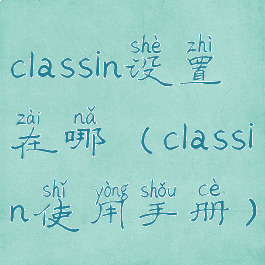 classin设置在哪(classin使用手册)