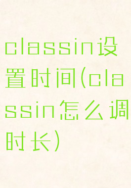 classin设置时间(classin怎么调时长)