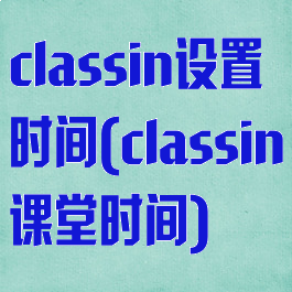 classin设置时间(classin课堂时间)
