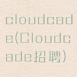 cloudcade(Cloudcade招聘)