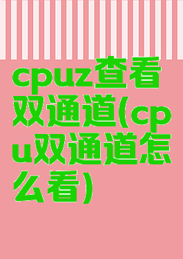 cpuz查看双通道(cpu双通道怎么看)