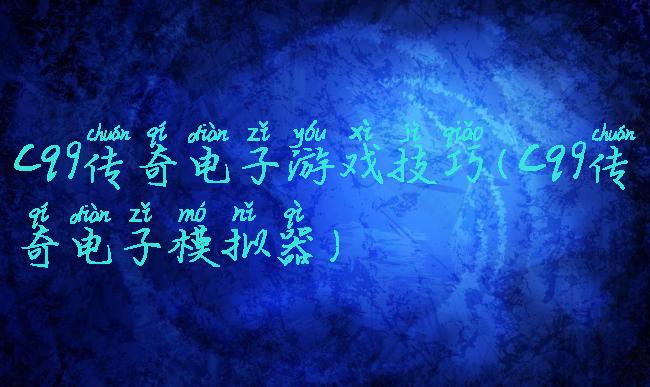 cq9传奇电子游戏技巧(cq9传奇电子模拟器)