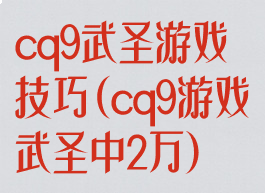 cq9武圣游戏技巧(cq9游戏武圣中2万)