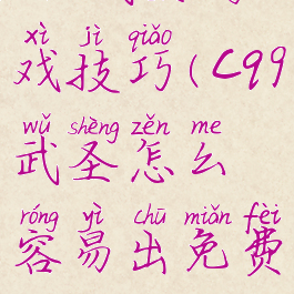 cq9武圣游戏技巧(cq9武圣怎么容易出免费)