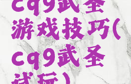 cq9武圣游戏技巧(cq9武圣试玩)