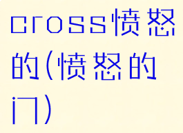 cross愤怒的(愤怒的门)